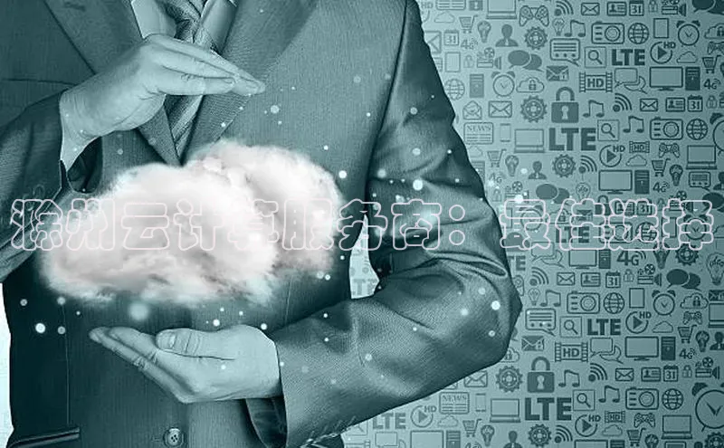 加拿大预测28在线预测官网网易滁州云计算服务商：最佳选择