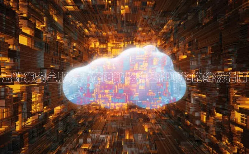 28圈app注册地址知乎云计算安全服务：保障数据和基础设施的终极指南