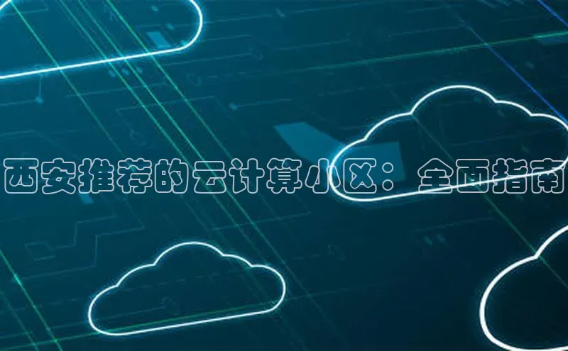 加拿大28圈合法吗百度取证西安推荐的云计算小区：全面指南