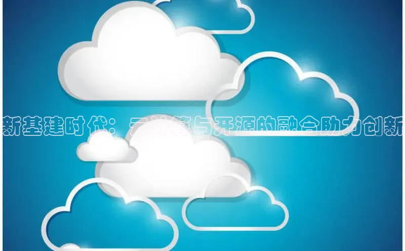 加拿大28圈app官网开奖结果百度网盘新基建时代：云计算与开源的融合助力创新