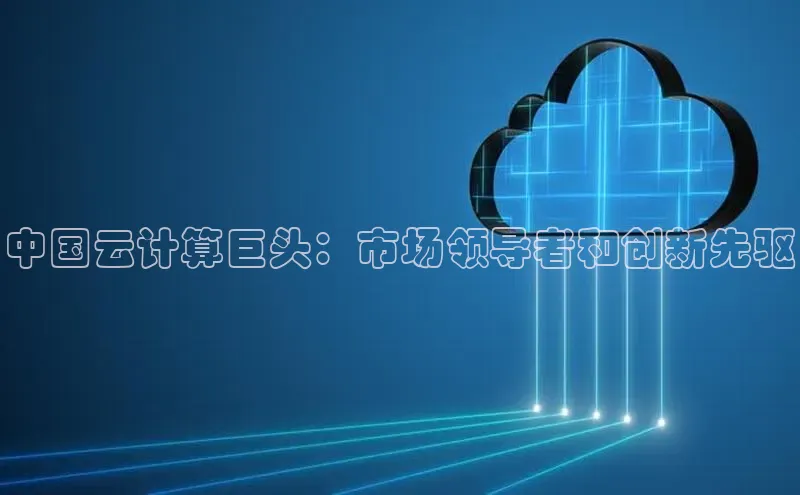 28圈注册网站百度 H5中国云计算巨头：市场领导者和创新先驱