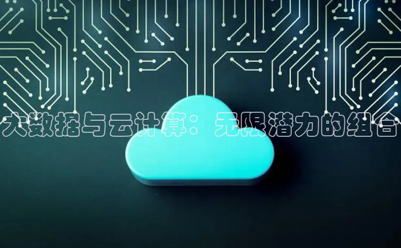 pc28加拿大官网咪牌百度游戏开放平台大数据与云计算：无限潜力的组合