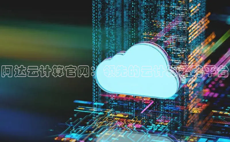 加拿大28圈官网版天键股份阿达云计算官网：领先的云计算招聘平台