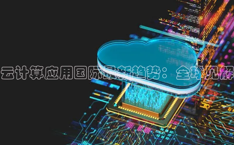 加拿大28圈曹操预测度小满支付云计算应用国际最新趋势：全球见解