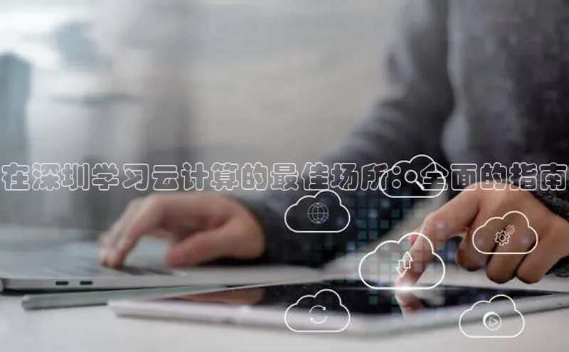 28圈注册网站百度集团在深圳学习云计算的最佳场所：全面的指南