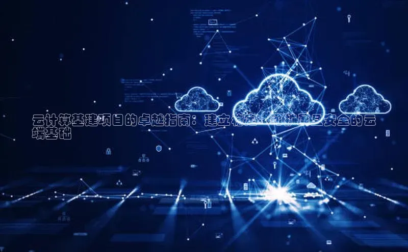 加拿大28圈最新版2023下载百家号云计算基建项目的卓越指南：建立稳定、可扩展且安全的云
端基础