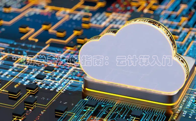 加拿大pc28平台app下载百度健康**初学者友好指南：云计算入门**