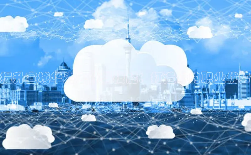 28圈.ccmpc29官网版下载百度手机输入法提升宣城华为云计算技能：打造你的职业优势