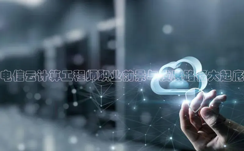 pc加拿大28预测开奖百度智能门户电信云计算工程师职业前景与发展路径大起底