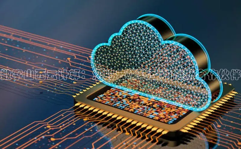 28圈.ccmpc百度手机助手数字山西云计算：您的云端转型和创新合作伙伴