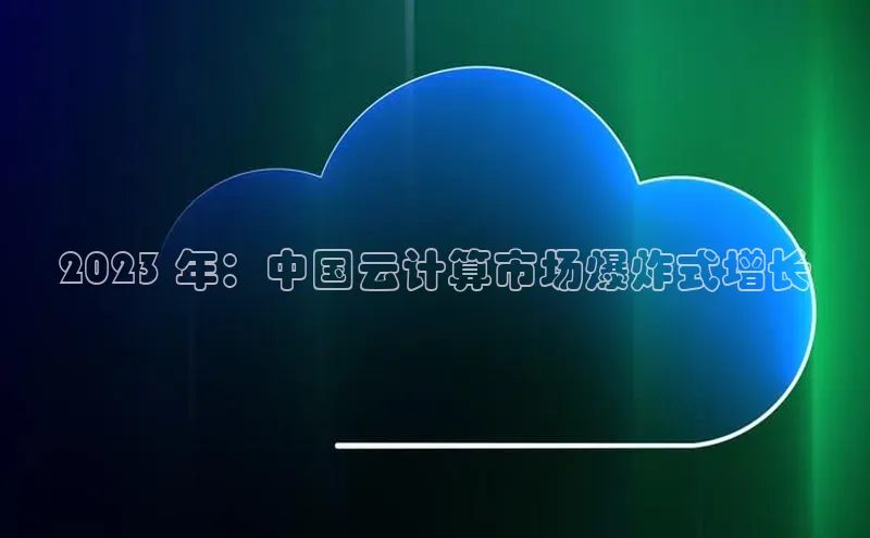 加拿大28开奖结果预测官网百度游戏2023 年：中国云计算市场爆炸式增长
