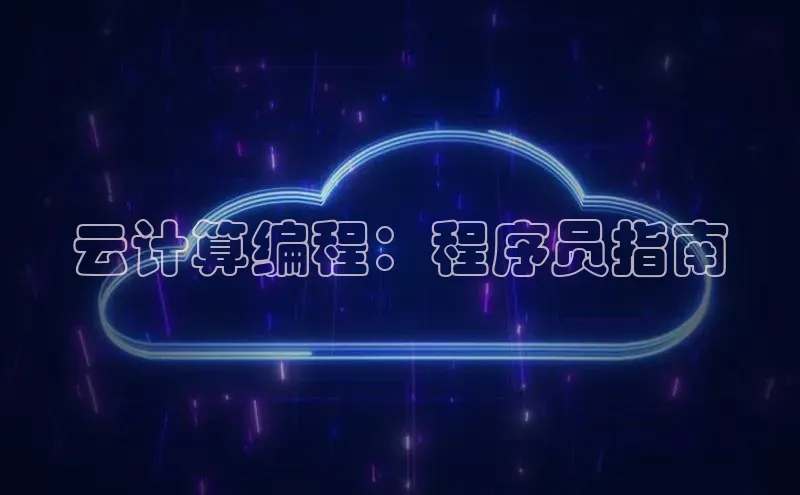 加拿大pc28平台app下载猫眼云计算编程：程序员指南