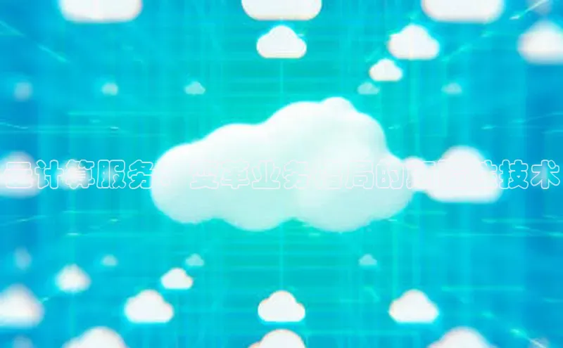 加拿大28圈下载百度翻译云计算服务：变革业务格局的颠覆性技术