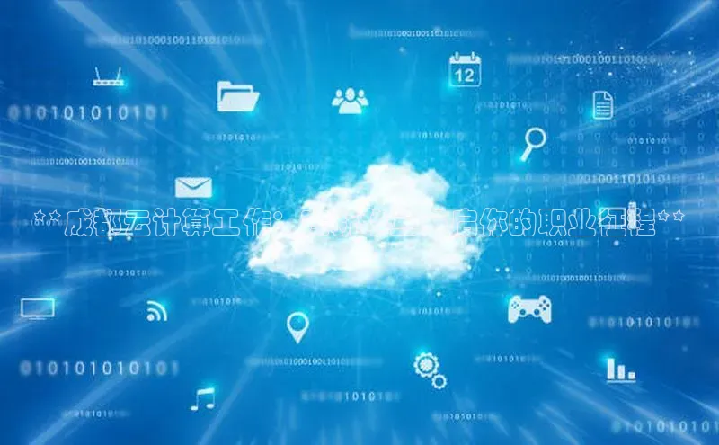 加拿大28快速预测开奖百度人工翻译**成都云计算工作：在新华三开启你的职业征程**