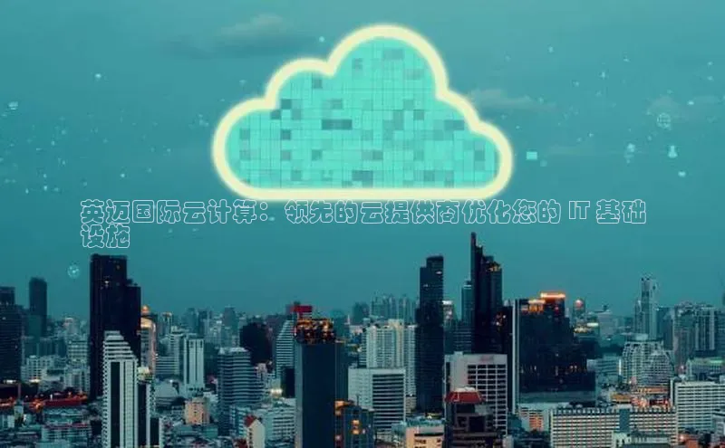 加拿大28圈合法吗百度取证英迈国际云计算：领先的云提供商优化您的 IT 基础
设施