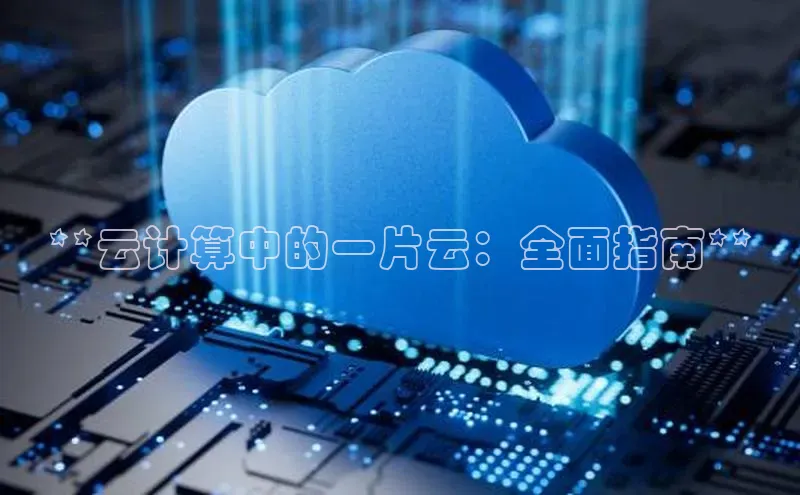 加拿大28开奖结果预测官网小红书**云计算中的一片云：全面指南**