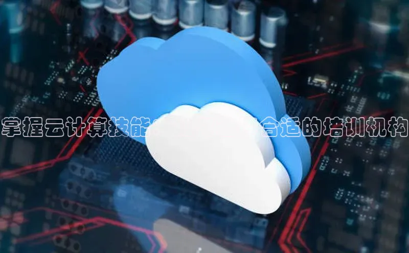 加拿大28圈.ccm百度识图掌握云计算技能：如何选择合适的培训机构
