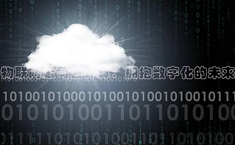 加拿大28开奖结果查询今天百度技术学院物联网公司云计算：拥抱数字化的未来