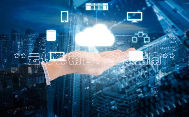 加拿大28圈注册链接雷柏科技**云计算销售：必读指南**