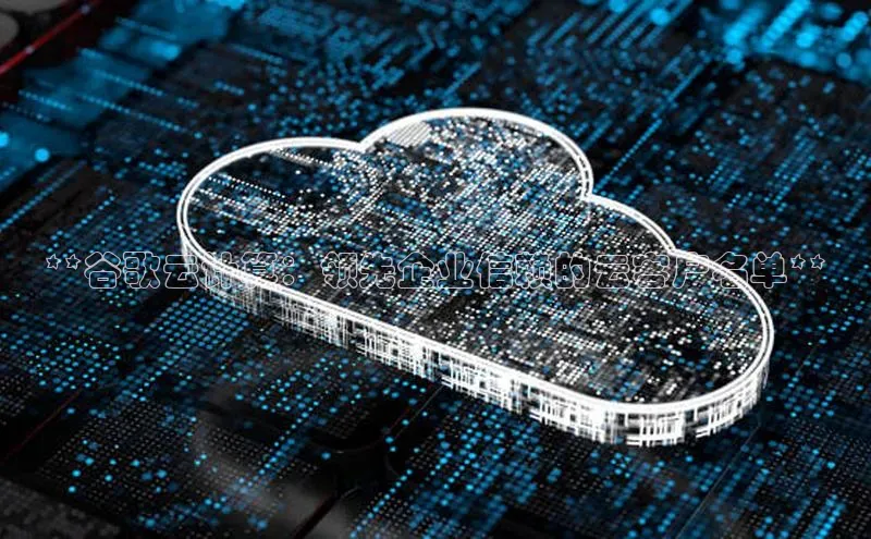 加拿大28圈.ccm百度识图**谷歌云计算：领先企业信赖的云客户名单**