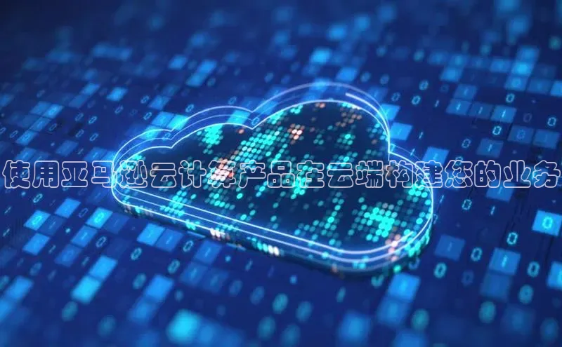 28圈app注册地址知乎使用亚马逊云计算产品在云端构建您的业务