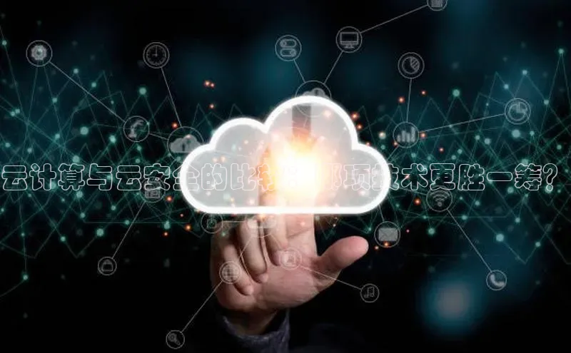 pc28圈下载文心一言云计算与云安全的比较：哪项技术更胜一筹？