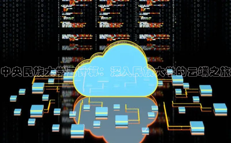 加拿大28圈预测准确率高的轻美电器中央民族大学云计算：深入民族大学的云端之旅