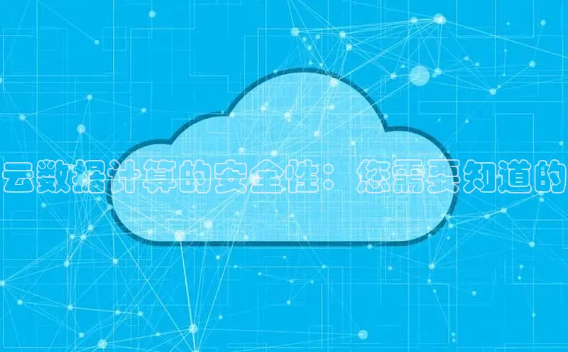 加拿大28圈曹操预测度小满支付云数据计算的安全性：您需要知道的