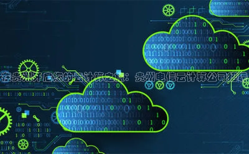 加拿大预测28在线预测官网网易在贵州开启您的云计算之旅：贵州电信云计算公司招聘