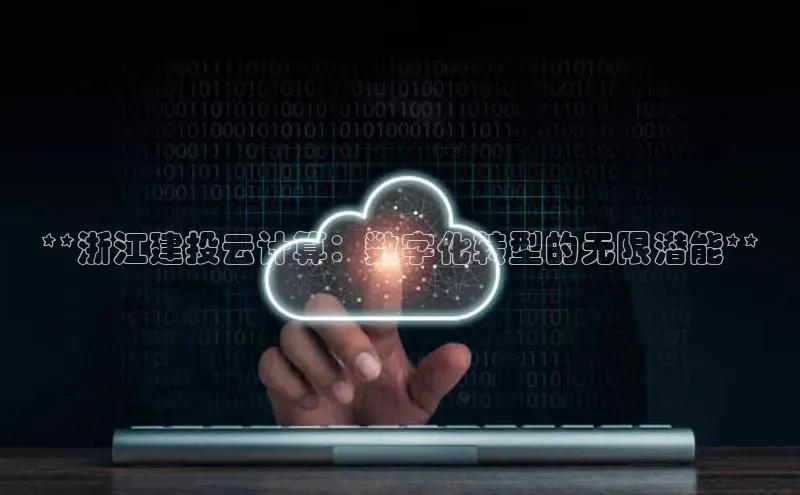 加拿大pc28平台app下载百度健康**浙江建投云计算：数字化转型的无限潜能**