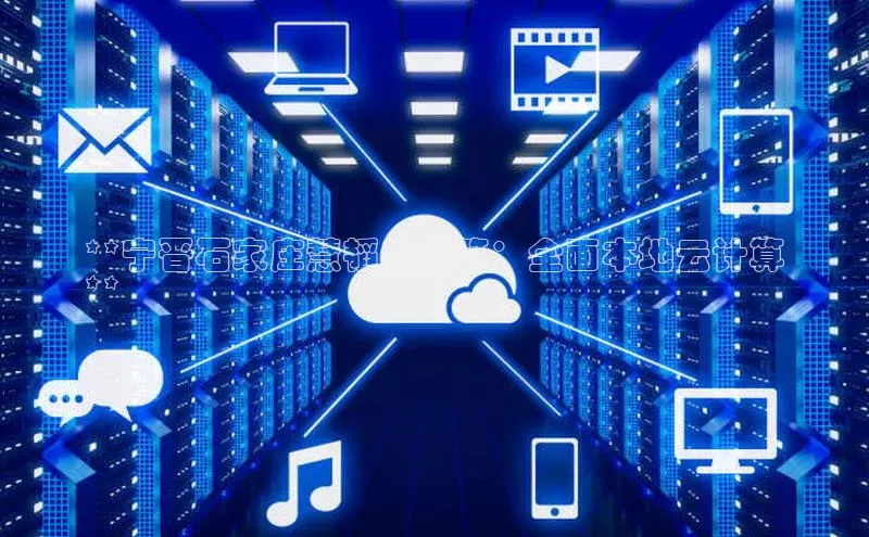 加拿大预测28在线预测官网百度教育**宁晋石家庄慧韬云计算：全面本地云计算
**