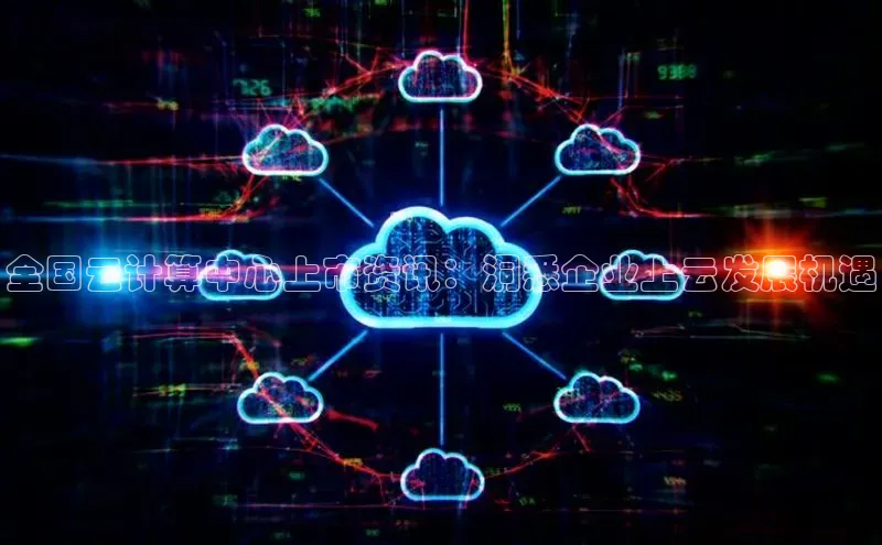 28圈注册网站百度 H5全国云计算中心上市资讯：洞悉企业上云发展机遇