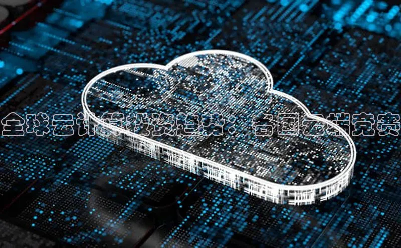 28圈平台链接观星盘全球云计算投资趋势：各国云端竞赛