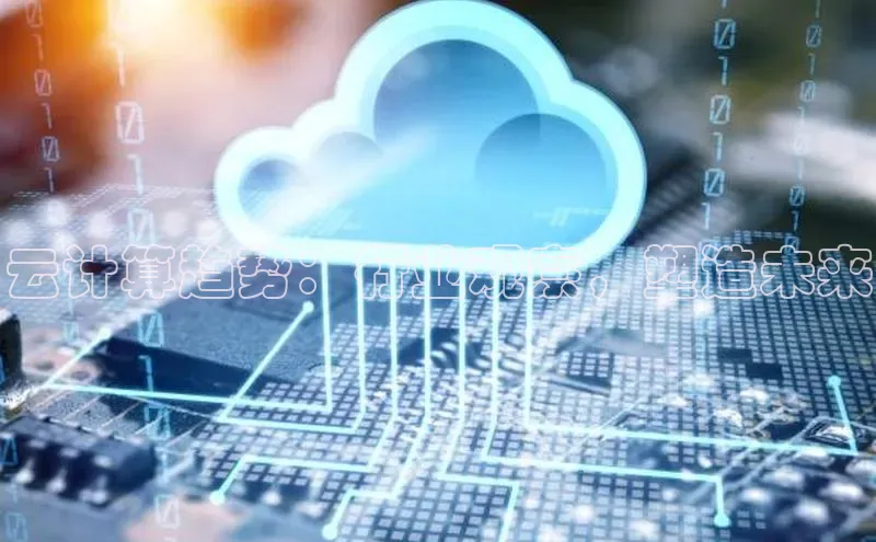 加拿大28圈数字规则视觉中国云计算趋势：行业观察，塑造未来