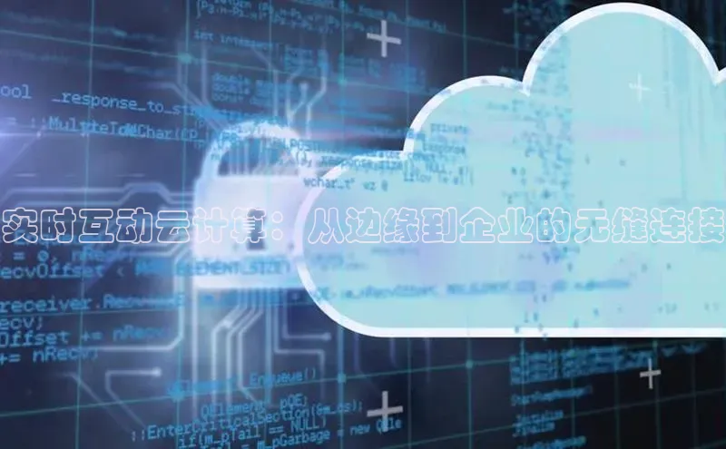 加拿大28圈.ccm挪威主权基金实时互动云计算：从边缘到企业的无缝连接