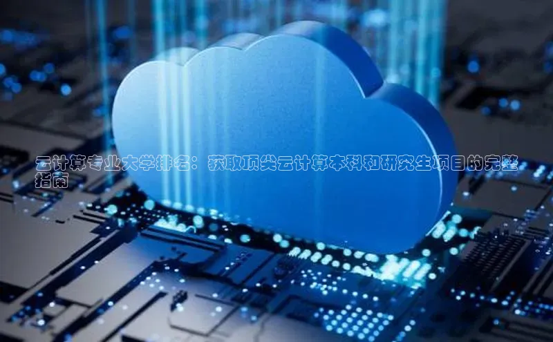 加拿大28开奖结果预测官网阿里尔公司云计算专业大学排名：获取顶尖云计算本科和研究生项目的完整
指南