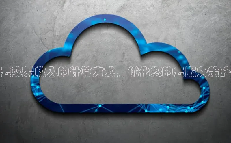 加拿大28快速预测开奖每日互动云交易收入的计算方式，优化您的云服务策略