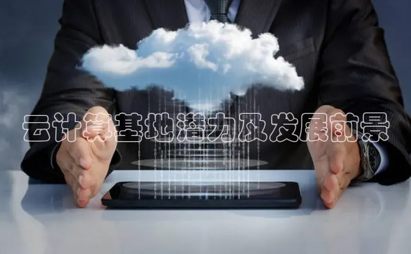 28圈.ccmpc29官网版下载滴滴出行云计算基地潜力及发展前景