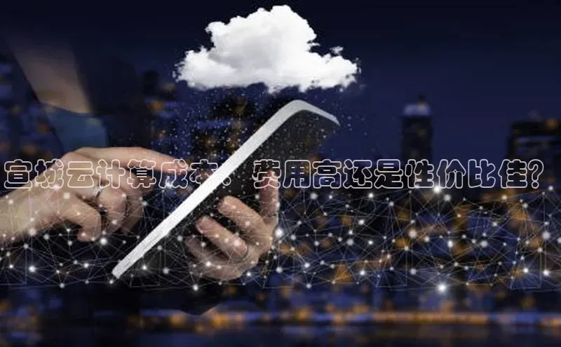 加拿大预测28在线预测官网网易宣城云计算成本：费用高还是性价比佳？