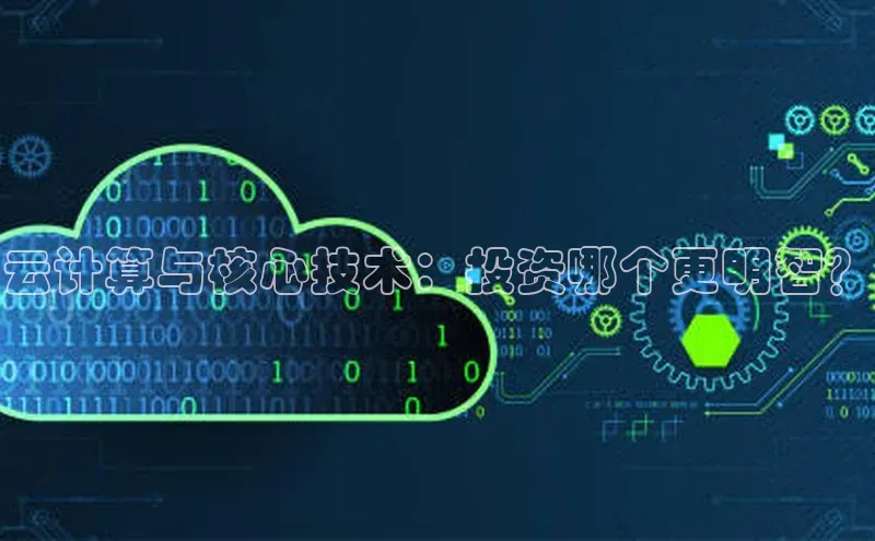 加拿大28圈预测大神百度学术云计算与核心技术：投资哪个更明智？