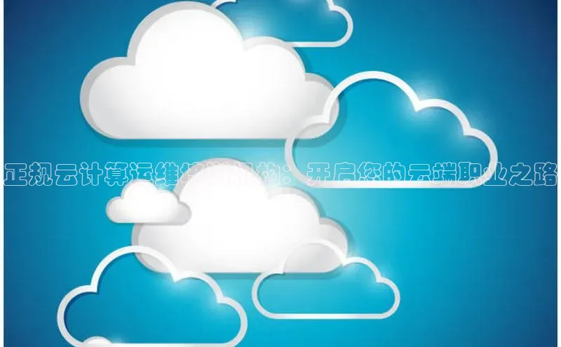 28圈.ccmpc正版彩讯股份正规云计算运维培训机构：开启您的云端职业之路