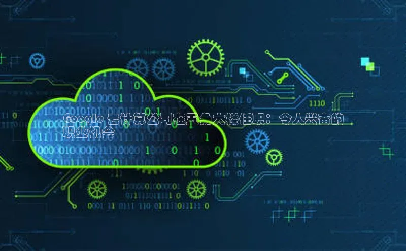 28圈.ccmpc百度ApolloGoogle 云计算公司在五角大楼任职：令人兴奋的
职业机会
