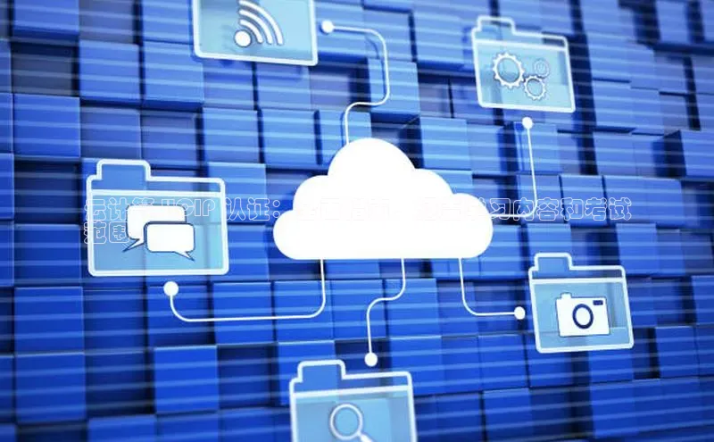 加拿大28圈曹操预测梯哥哥科技云计算 HCIP 认证：全面指南，涵盖学习内容和考试
范围