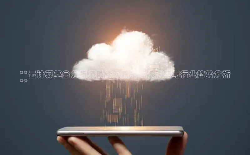 加拿大28圈数字规则百度安全社区**云计算基金分析师最佳实践：专家洞察与行业趋势分析
**