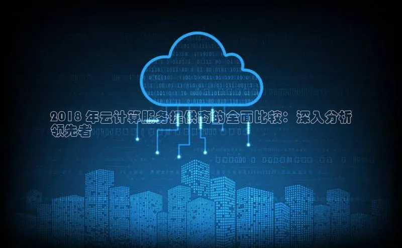 pc28圈下载文心一言2018 年云计算服务提供商的全面比较：深入分析
领先者