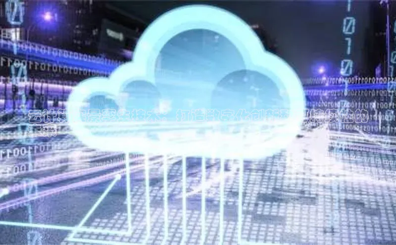 加拿大28圈数字规则视觉中国云计算实景孪生技术：打造数字化创新和可持续性的
未来