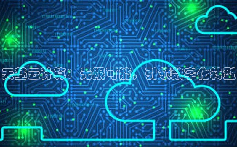加拿大28开奖结果预测官网百度游戏天基云计算：无限可能，引领数字化转型