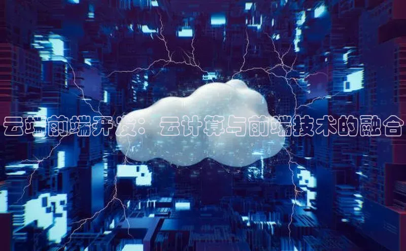 28圈.ccmpc29官网版下载百度手机输入法云端前端开发：云计算与前端技术的融合