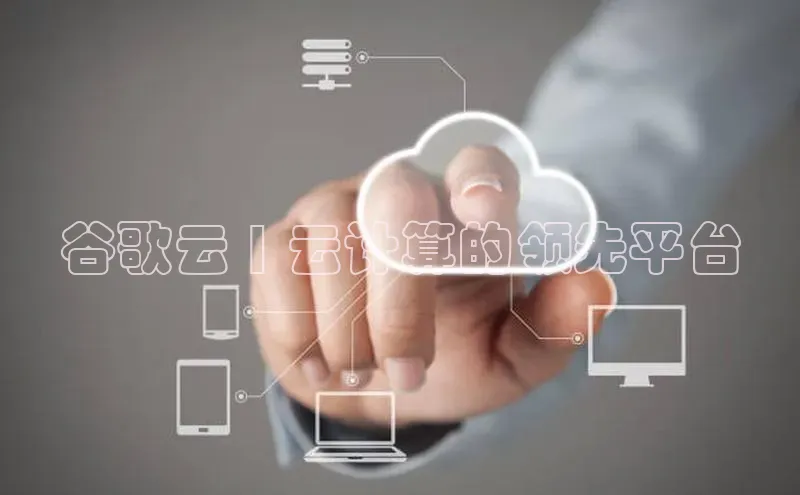 28圈.ccmpc正版宇信科技谷歌云 | 云计算的领先平台