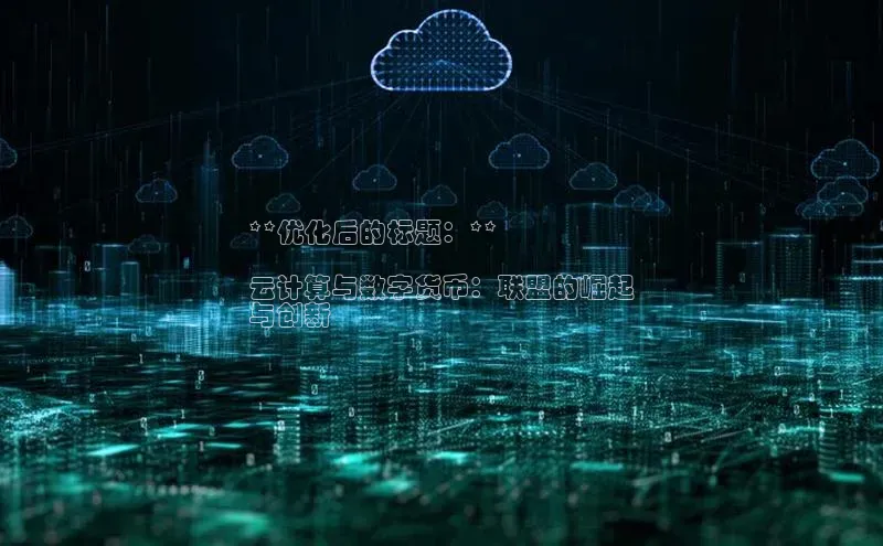 28圈.ccm小米**优化后的标题：**

云计算与数字货币：联盟的崛起
与创新